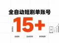 快手全自动短剧分销｜单账号日收益15+