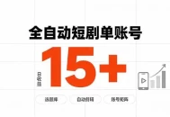 快手全自动短剧分销｜单账号日收益15+