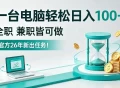 一台电脑轻松日入100+，全职副业皆可做，全程Ai操作，无需人工