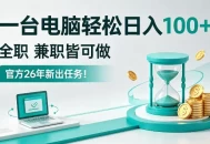一台电脑轻松日入100+，全职副业皆可做，全程Ai操作，无需人工