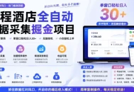 携程酒店全自动采集项目，全程自动浏览，可批量矩阵放大，单机日收300+