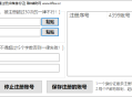 【软件展示】4399批量账号注册工具，成品+源码