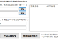 【软件展示】4399批量账号注册工具，成品+源码