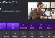 【APP下载】音频处理工具 CyberLink AudioDirector 2025 v15.0.4506.9 中文免费版