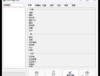 【APP下载】USB Image Tool v1.9.1.0绿色汉化版