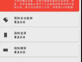 【APP下载】手机屏幕强制方向控制神器
