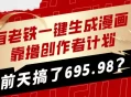 有老铁一键生成漫画，靠撸创作者计划，前天搞了695.98？