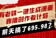 有老铁一键生成漫画，靠撸创作者计划，前天搞了695.98？