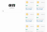 【软件展示】安卓快找资源Plus1.4.2去广告版资源覆盖全面