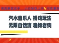 汽水音乐全程挂G最新玩法，无线自然流玩法，彻底解放双手，日入500+，可批量矩阵