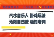 汽水音乐全程挂G最新玩法，无线自然流玩法，彻底解放双手，日入500+，可批量矩阵