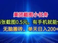 美团截图小任务，两张截图0.5元，有手机就能做，单天日入200+