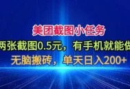 美团截图小任务，两张截图0.5元，有手机就能做，单天日入200+