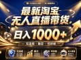 拒绝死工资！最新淘宝无人直播带货日入1k+，无违规·稳定·可持续，让你睡觉都在进账