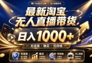 拒绝死工资！最新淘宝无人直播带货日入1k+，无违规·稳定·可持续，让你睡觉都在进账