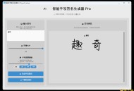 【APP下载】AI手写签名转换生成器v2.1绿色版