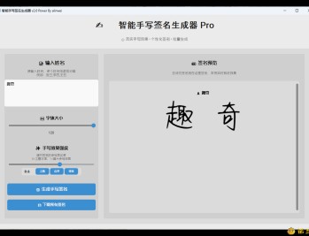 【APP下载】AI手写签名转换生成器v2.1绿色版