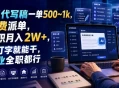 AI代写稿一单500~1k，免费派单，全职月入2W+，会打字就能干，副业全职都行
