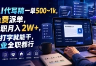 AI代写稿一单500~1k，免费派单，全职月入2W+，会打字就能干，副业全职都行