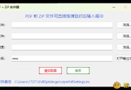 【APP下载】PDF+ZIP合并器v1.0.0单文件版 【APP下载】PDF+ZIP合并器v1.0.0单文件版