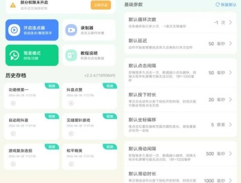 【APP下载】安卓万用自动连点点击器v2.2.4去广告高级版